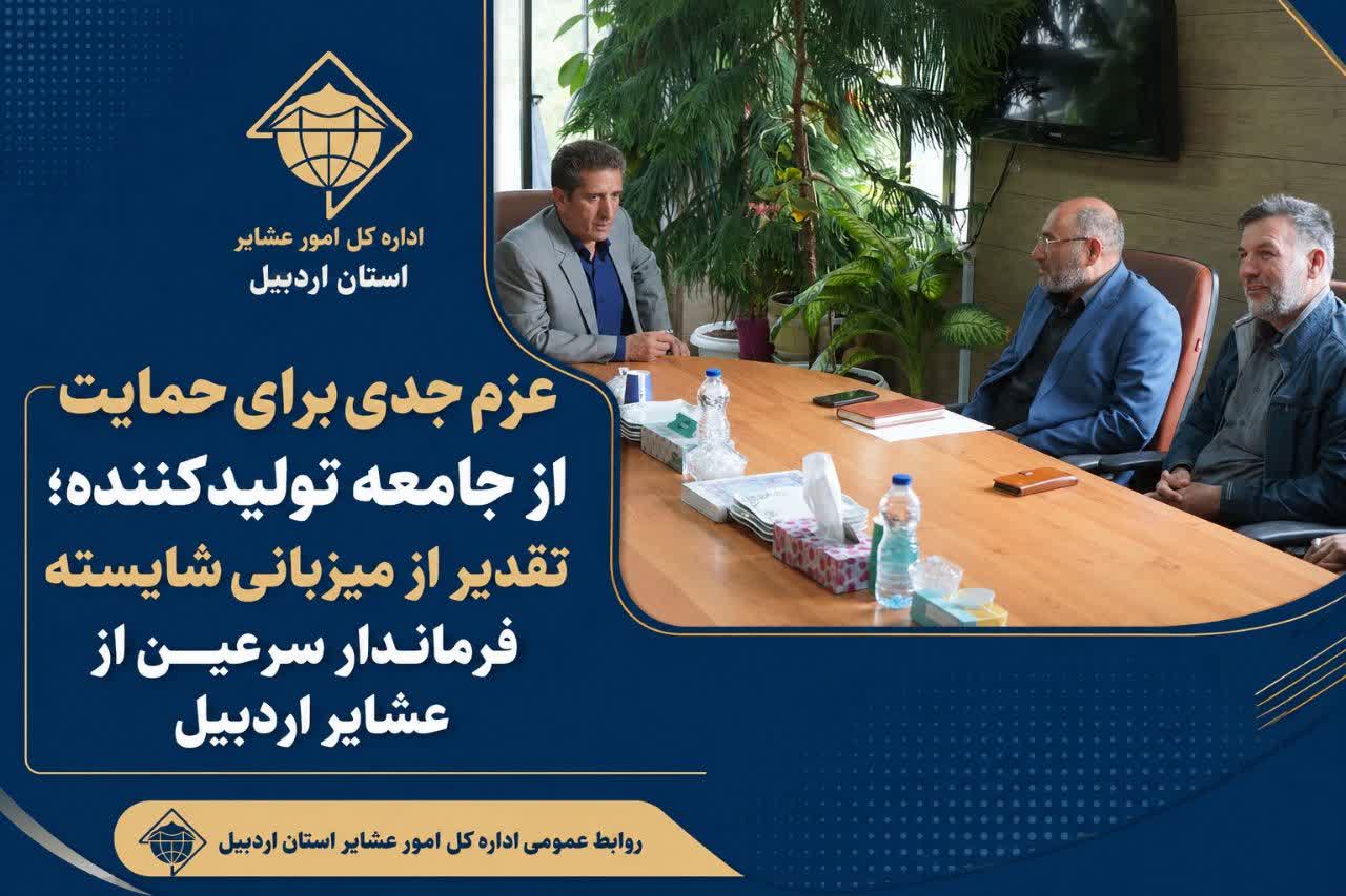 تقدیر از میزبانی شایسته فرماندار سرعین از عشایر اردبیل