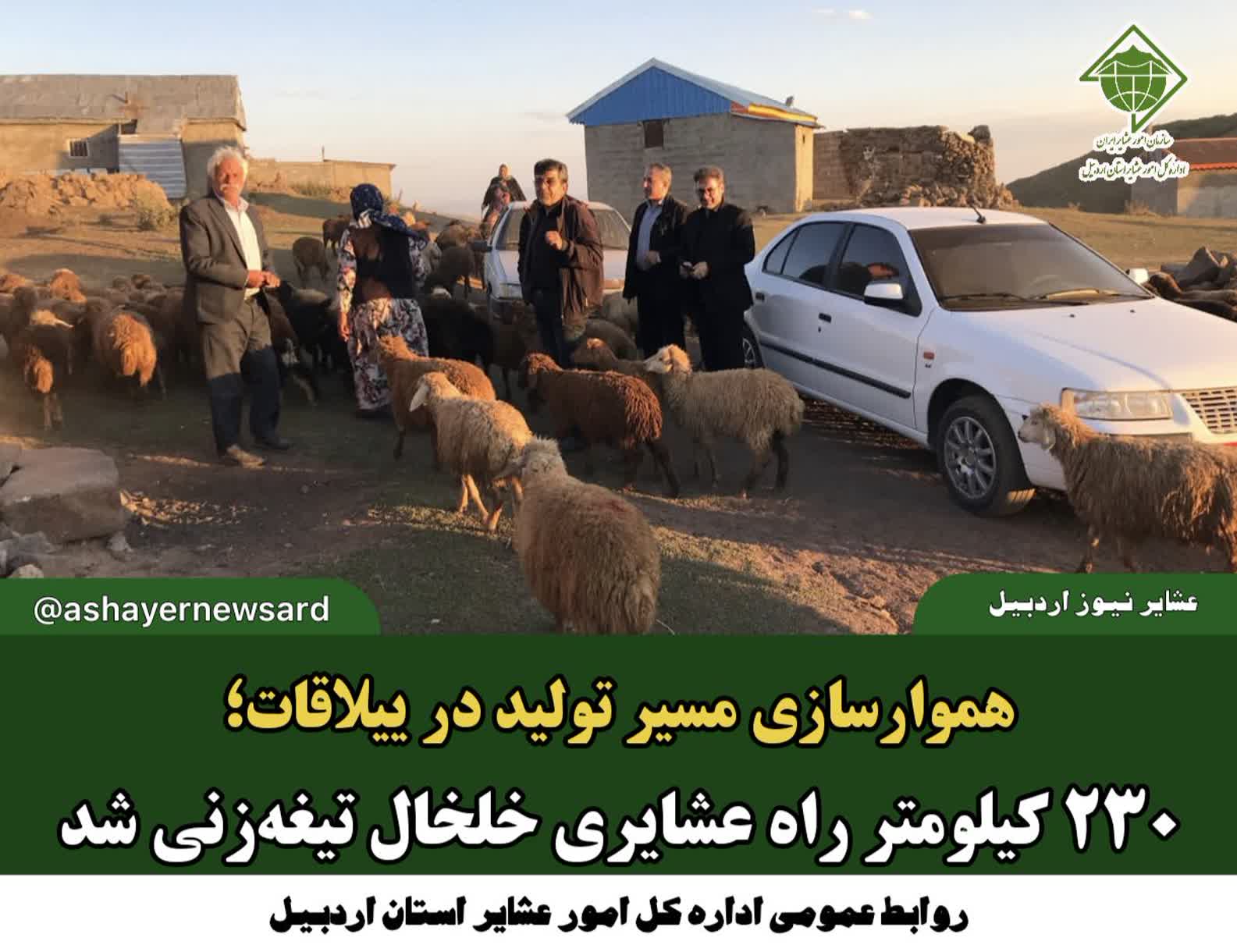 ۲۳۰ کیلومتر راه عشایری خلخال تیغه‌زنی شد