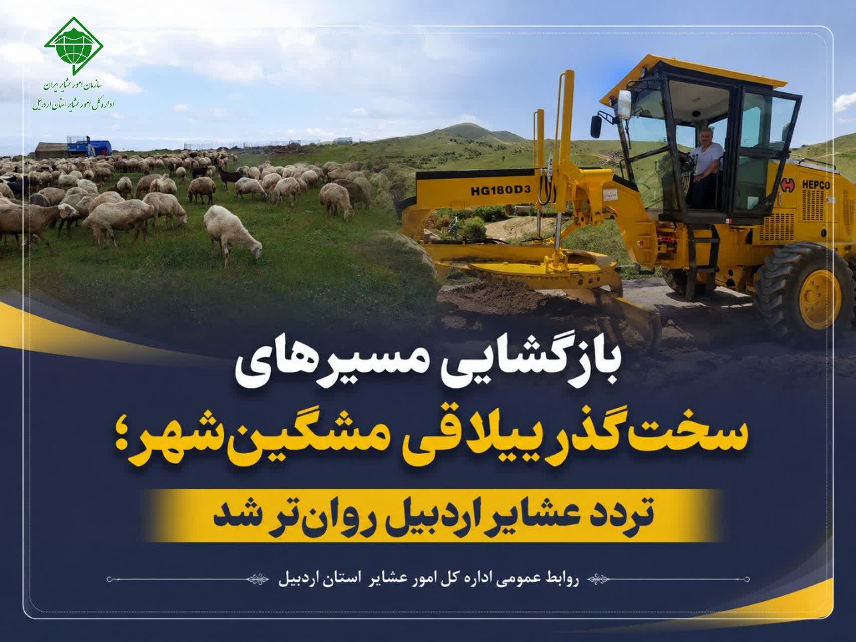 تردد عشایر اردبیل روان‌تر شد