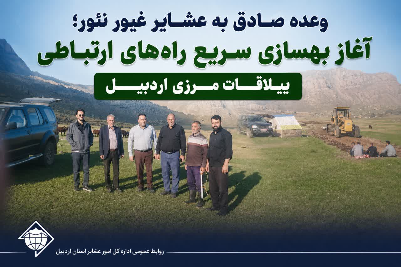 آغاز بهسازی سریع راه‌های ارتباطی ییلاقات مرزی اردبیل