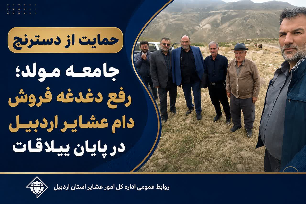 رفع دغدغه فروش دام عشایر اردبیل در پایان ییلاقات