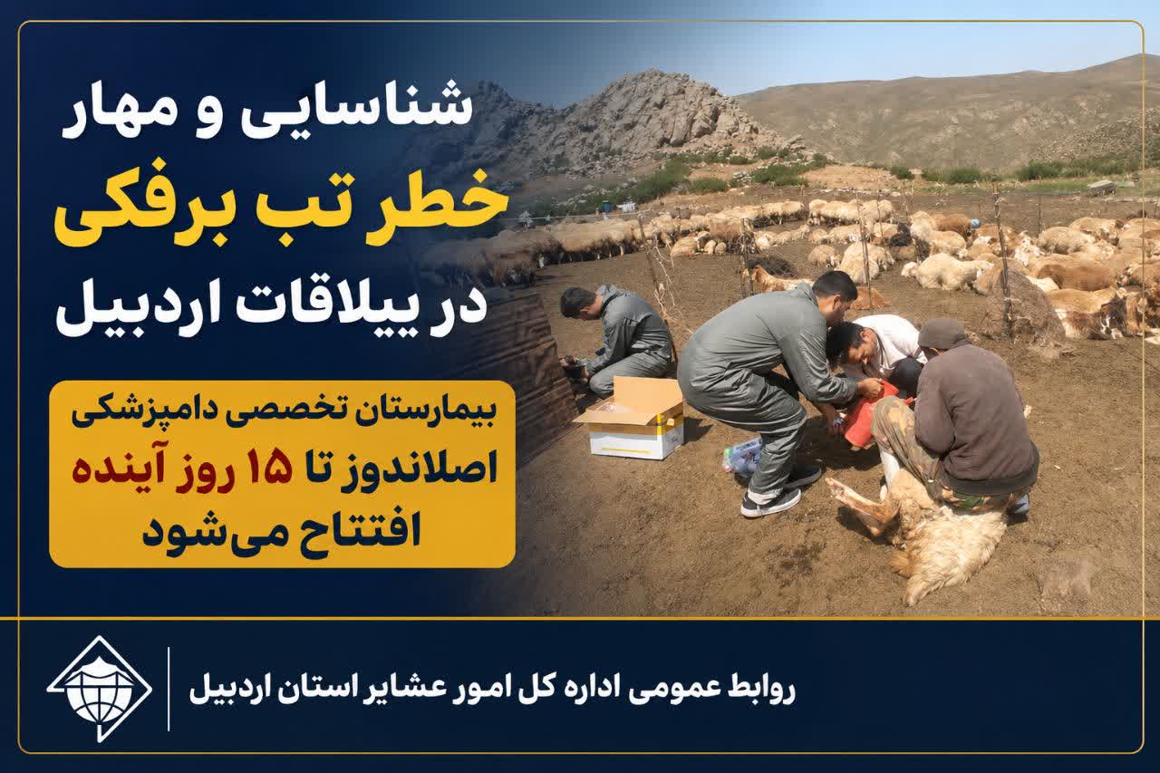 بیمارستان تخصصی دامپزشکی اصلاندوز تا ۱۵ روز آینده افتتاح می‌شود
