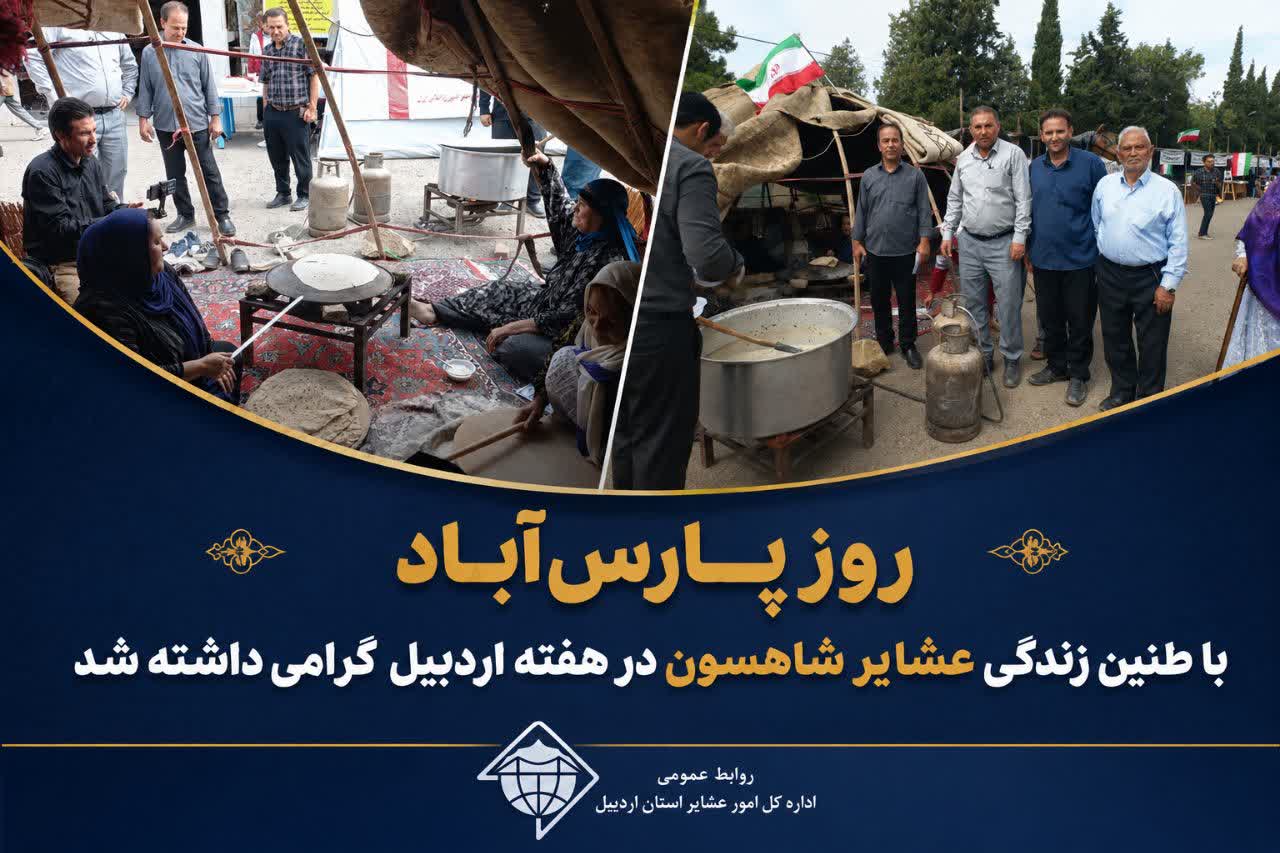 روز پارس‌آباد با طنین زندگی عشایر شاهسون در هفته اردبیل گرامی داشته شد