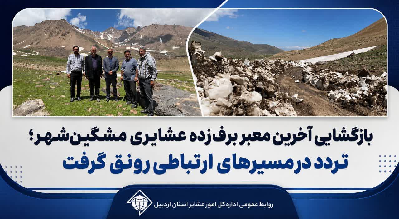 بازگشایی آخرین معبر برف‌زده عشایری مشگین‌شهر