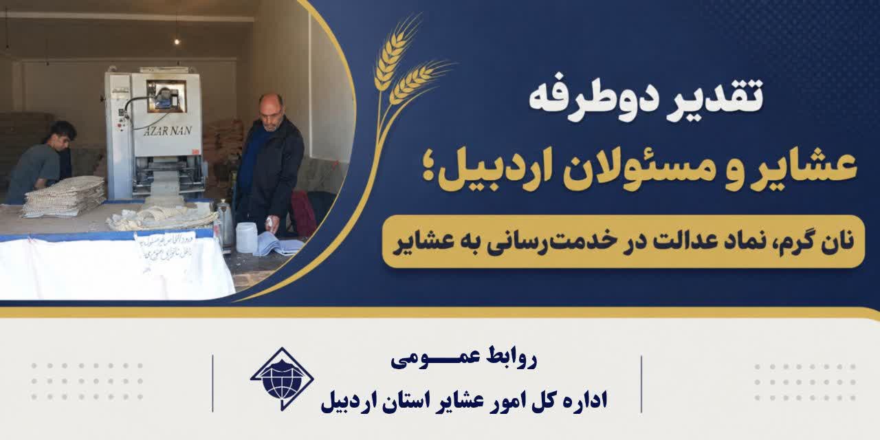 نان گرم، نماد عدالت در خدمت‌رسانی به عشایر