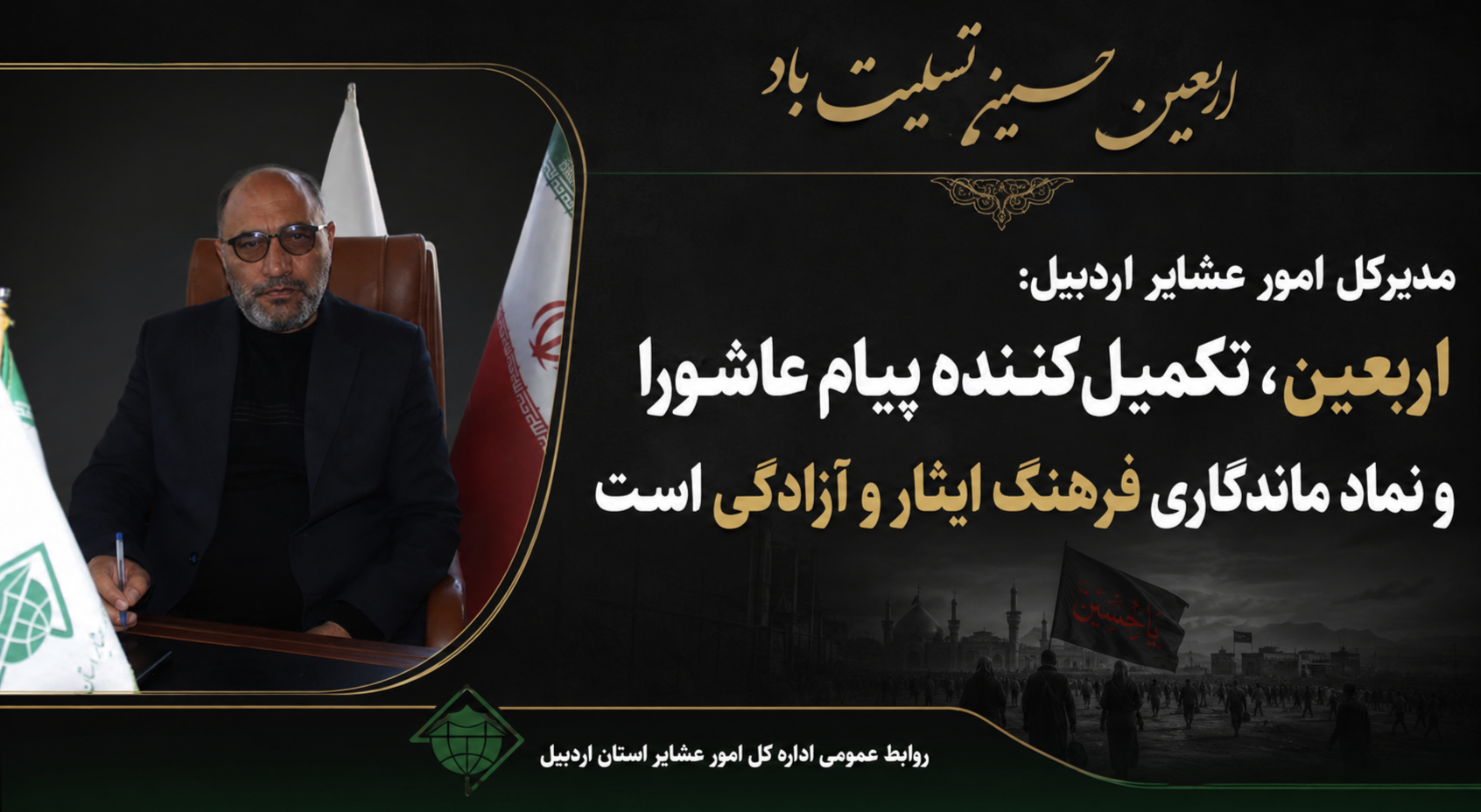 اربعین، تکمیل‌کننده پیام عاشورا و نماد ماندگاری فرهنگ ایثار و آزادگی است