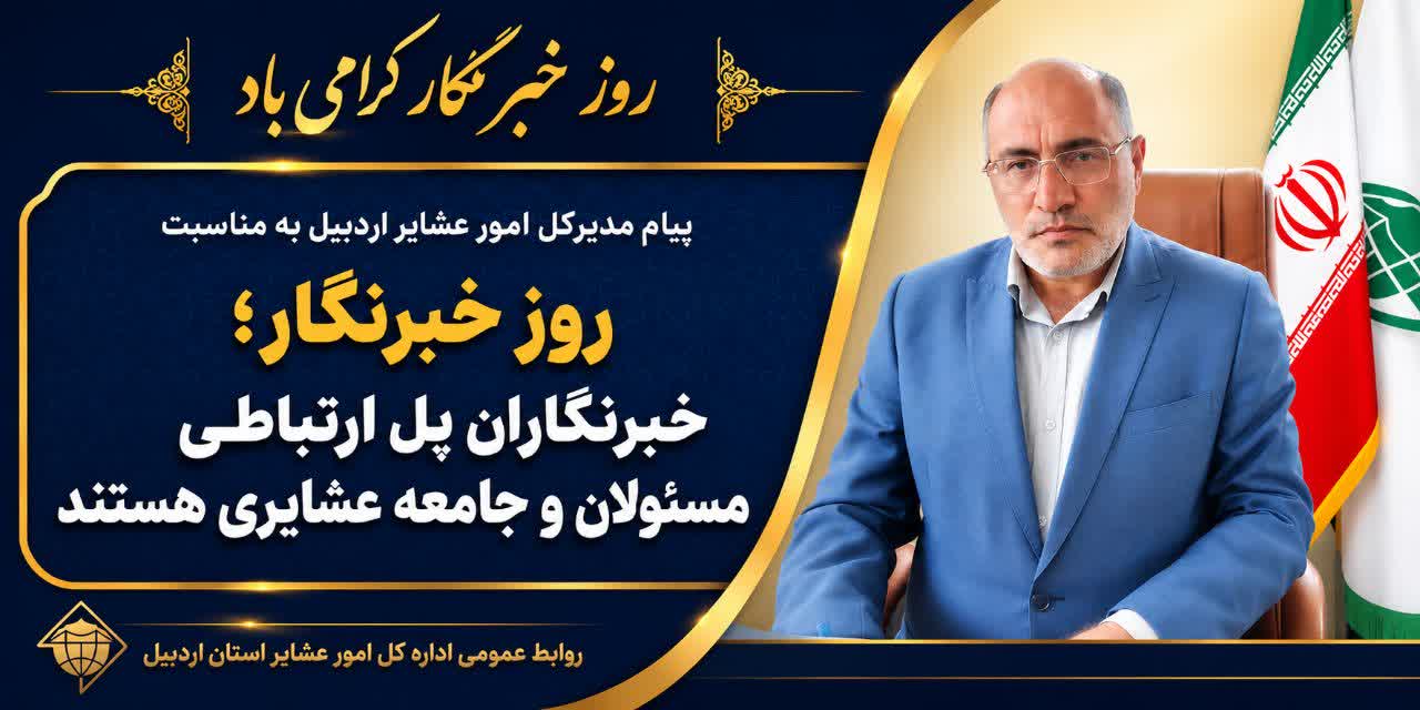 خبرنگاران پل ارتباطی مسئولان و جامعه عشایری هستند
