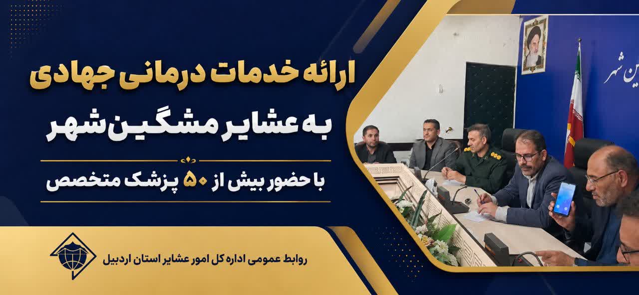 ارائه خدمات درمانی جهادی به عشایر مشگین‌شهر با حضور بیش از ۵۰ پزشک متخصص