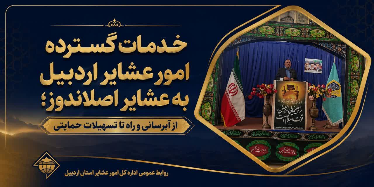 خدمات گسترده امور عشایر اردبیل به عشایر اصلاندوز