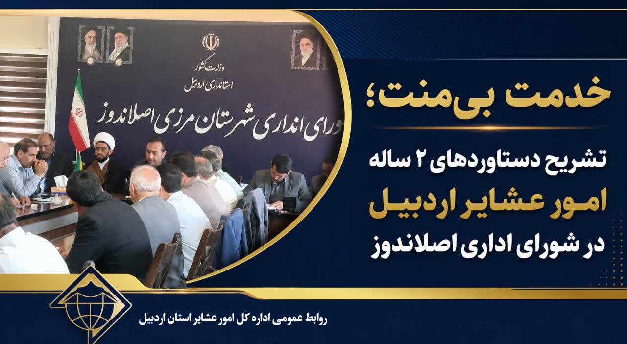 تشریح دستاوردهای ۲ ساله امور عشایر اردبیل در شورای اداری اصلاندوز