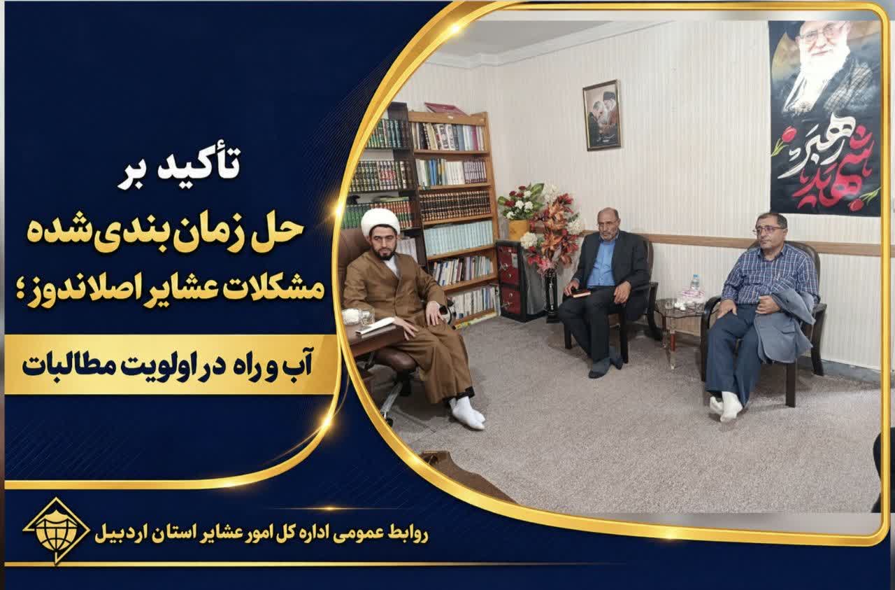 تأکید بر حل زمان‌بندی‌شده مشکلات عشایر اصلاندوز
