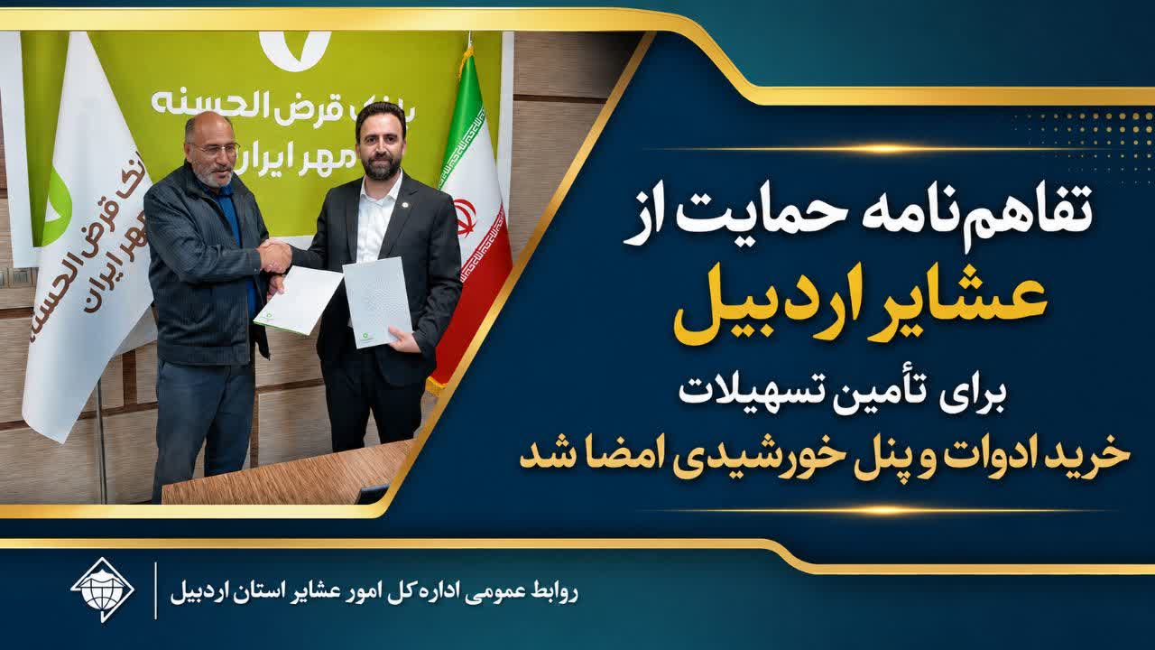 تفاهم‌نامه حمایت از عشایر اردبیل برای تأمین تسهیلات خرید ادوات و پنل خورشیدی امضا شد