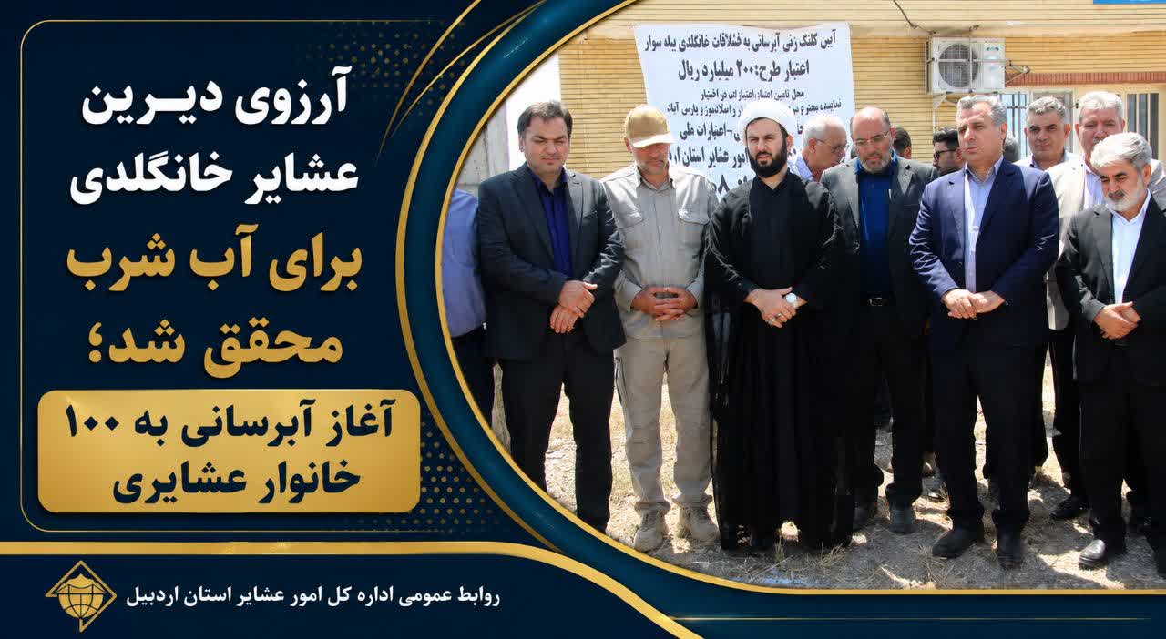 آرزوی دیرین عشایر خانگلدی برای آب شرب محقق شد