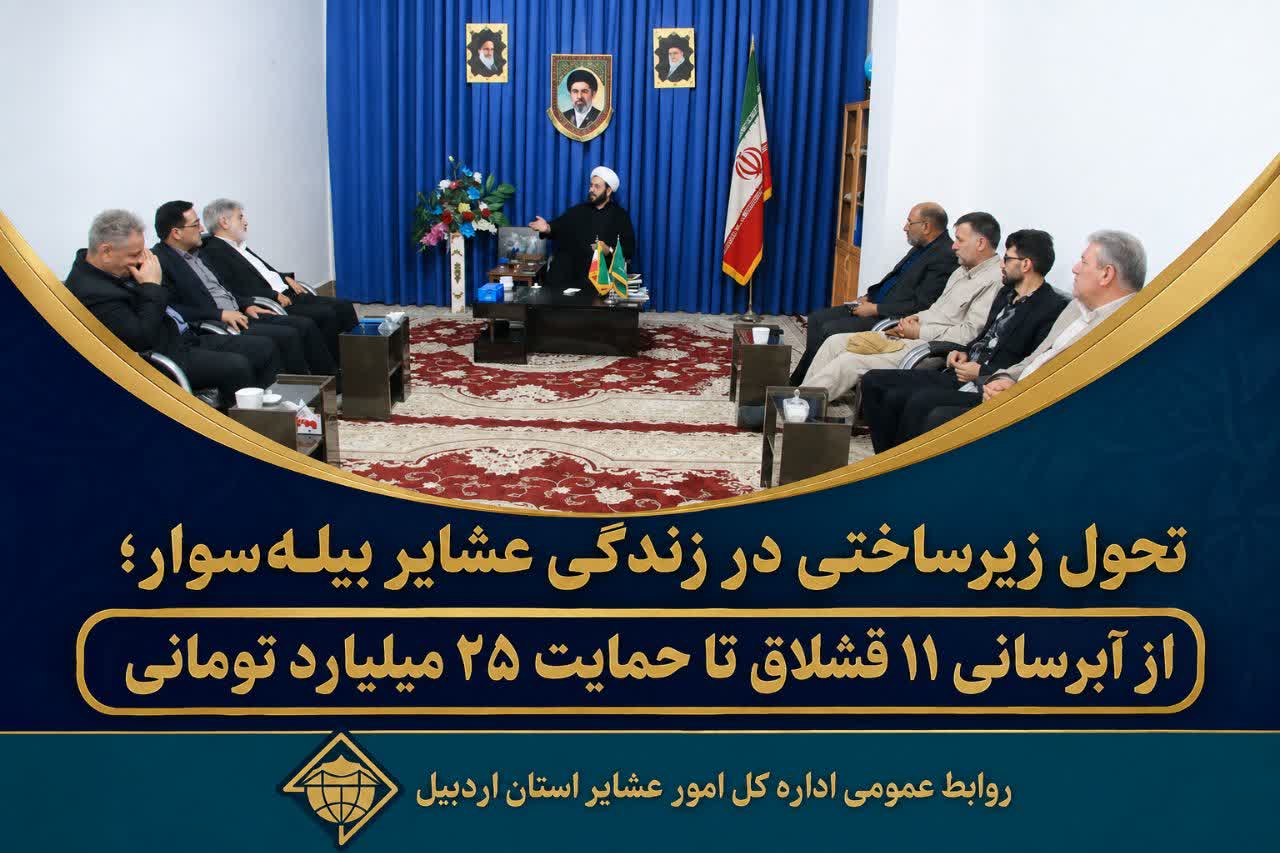 تحول زیرساختی در زندگی عشایر بیله‌سوار