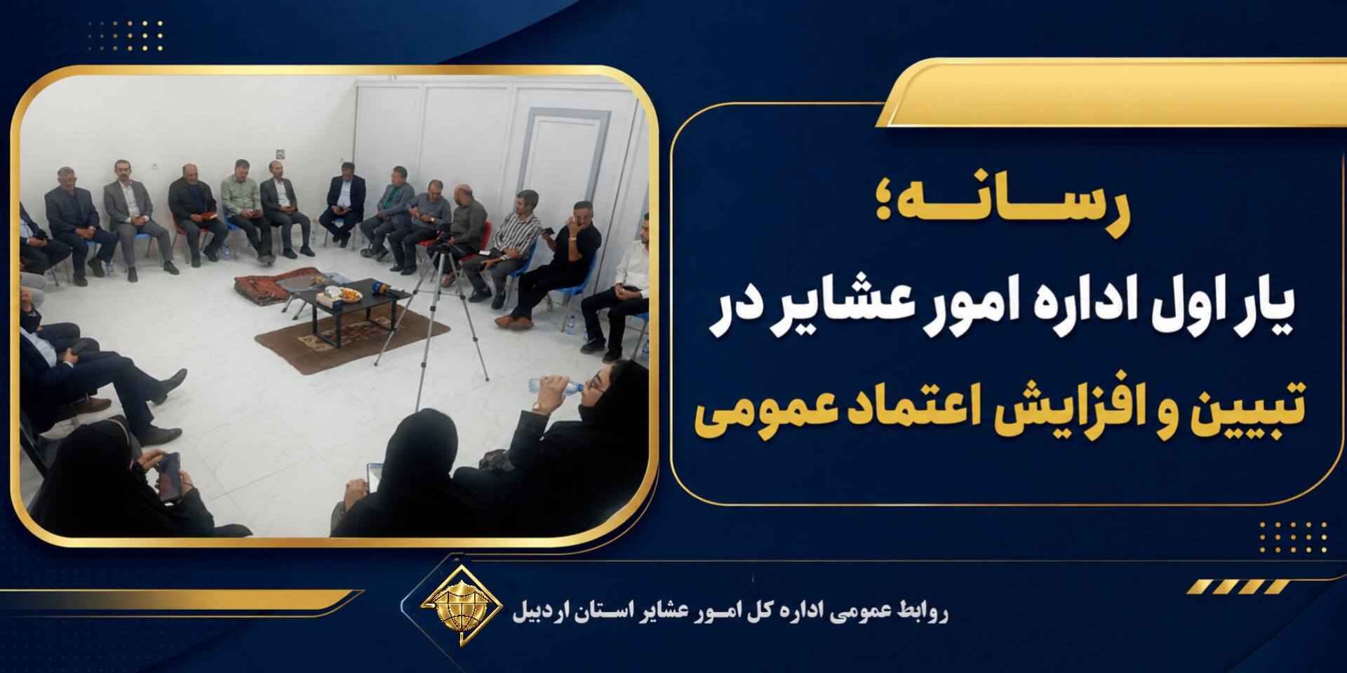 رسانه؛ یار اول اداره امور عشایر در تبیین و افزایش اعتماد عمومی