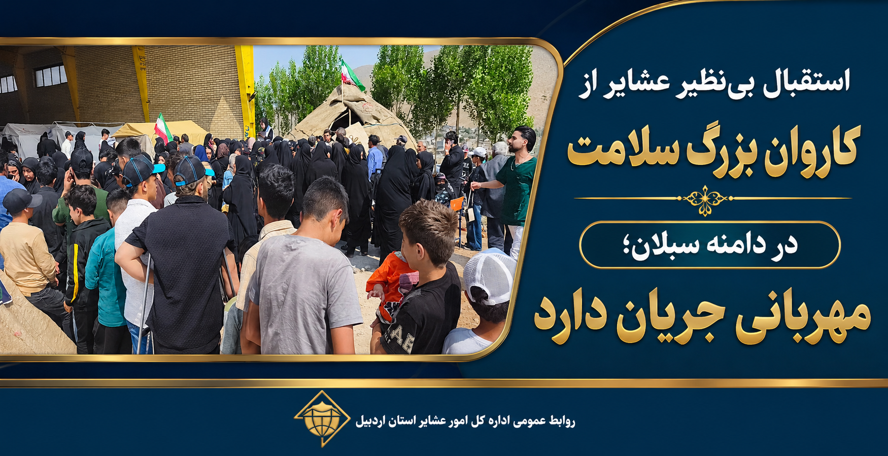 استقبال بی‌نظیر عشایر از کاروان بزرگ سلامت در دامنه سبلان