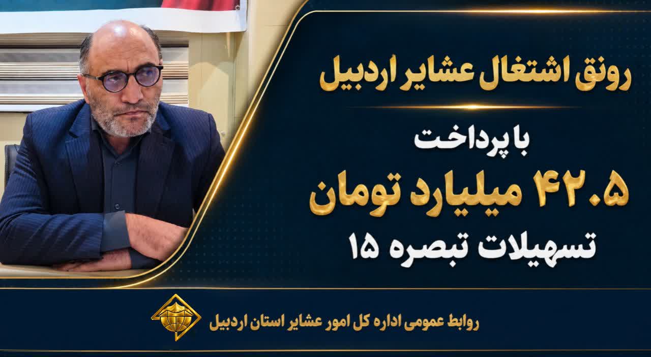 رونق اشتغال عشایر اردبیل با پرداخت ۴۲ میلیارد تومان تسهیلات تبصره ۱۵