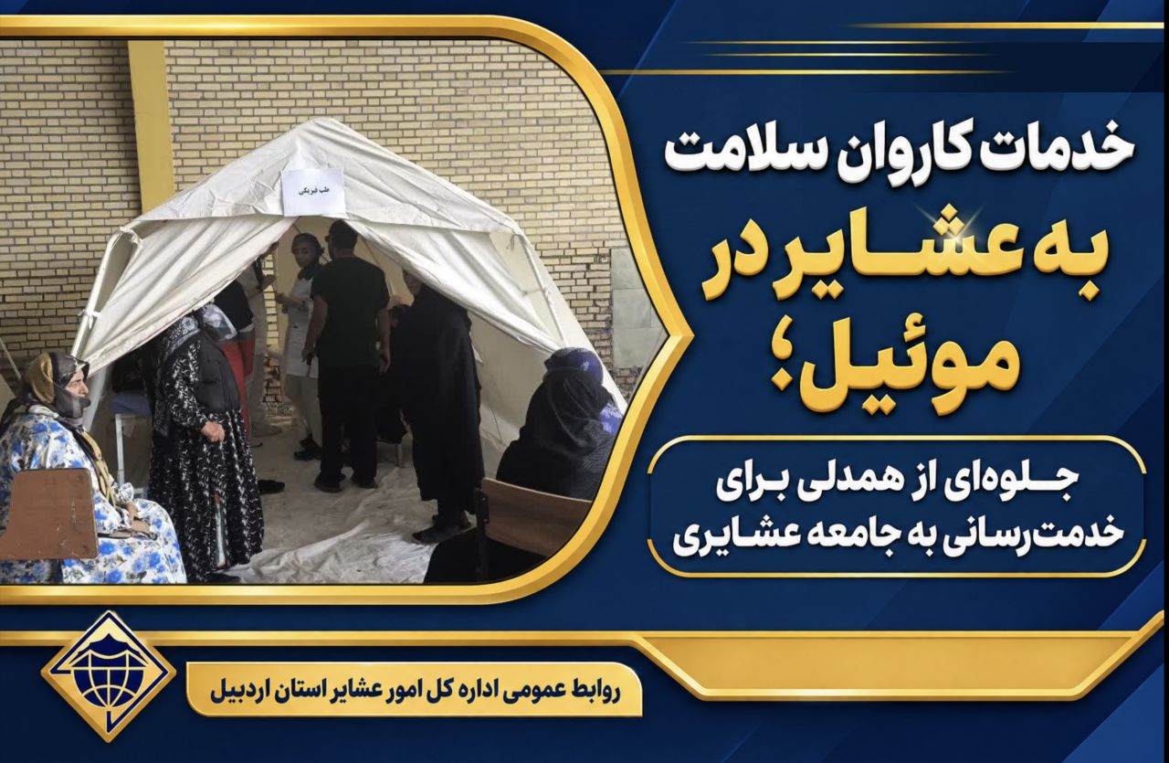 جلوه‌ای از همدلی برای خدمت‌رسانی به جامعه عشایری