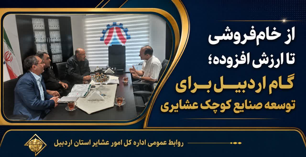 گام اردبیل برای توسعه صنایع کوچک عشایری