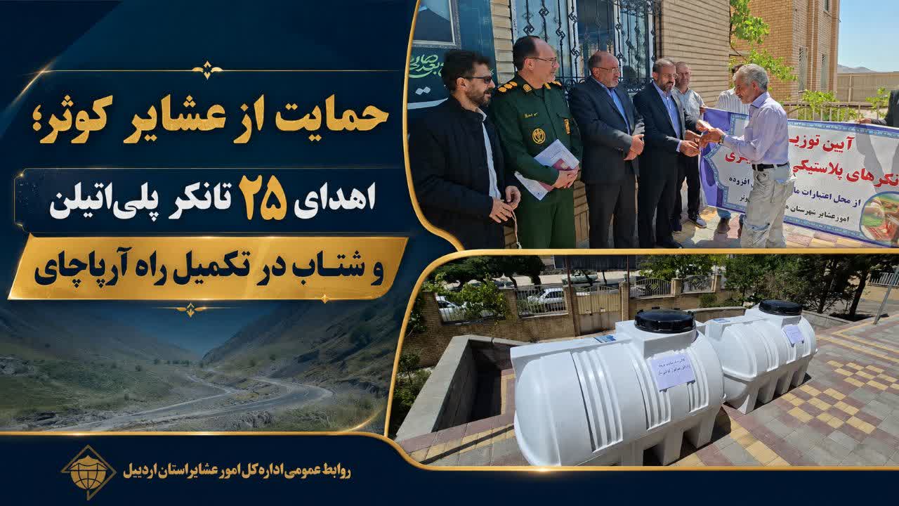 اهدای ۲۵ تانکر پلی‌اتیلن و شتاب در تکمیل راه آرپاچای