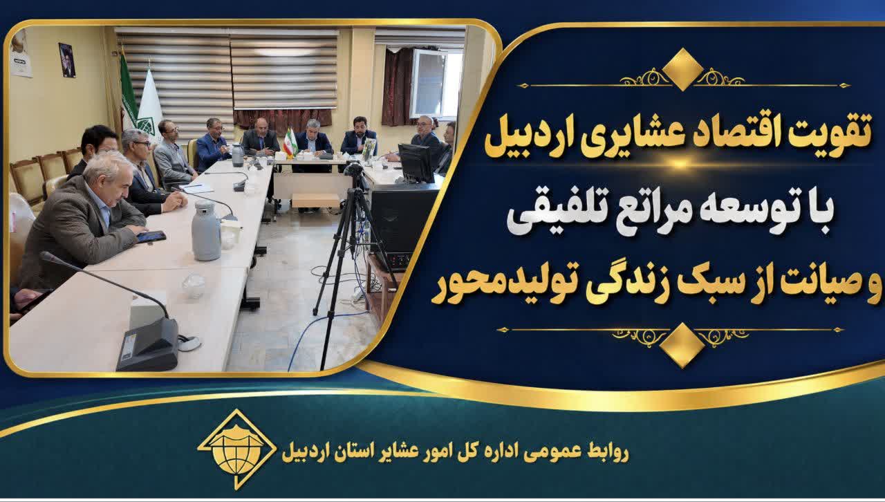 تقویت اقتصاد عشایری اردبیل با توسعه مراتع تلفیقی و صیانت از سبک زندگی تولیدمحور