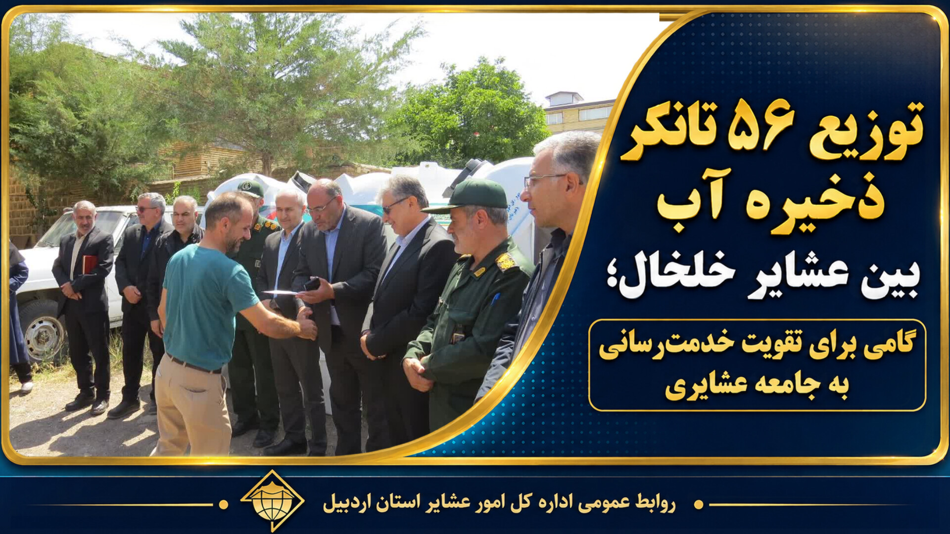 توزیع ۵۶ تانکر ذخیره آب بین عشایر خلخال؛ گامی برای تقویت خدمت‌رسانی به جامعه عشایری