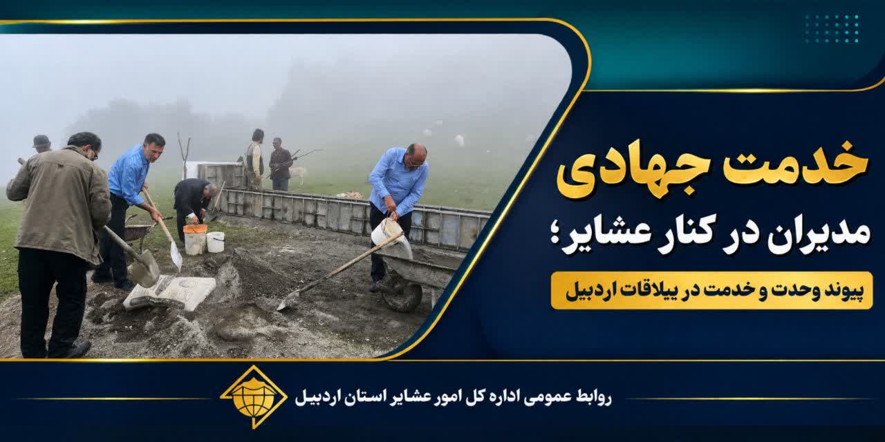 خدمت جهادی مدیران در کنار عشایر؛ پیوند وحدت و خدمت در ییلاقات اردبیل