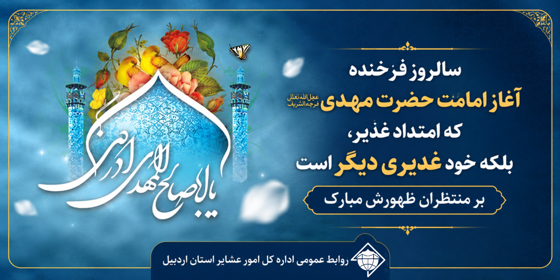 آغاز امامت حضرت ولی عصر (عج) مبارک باد