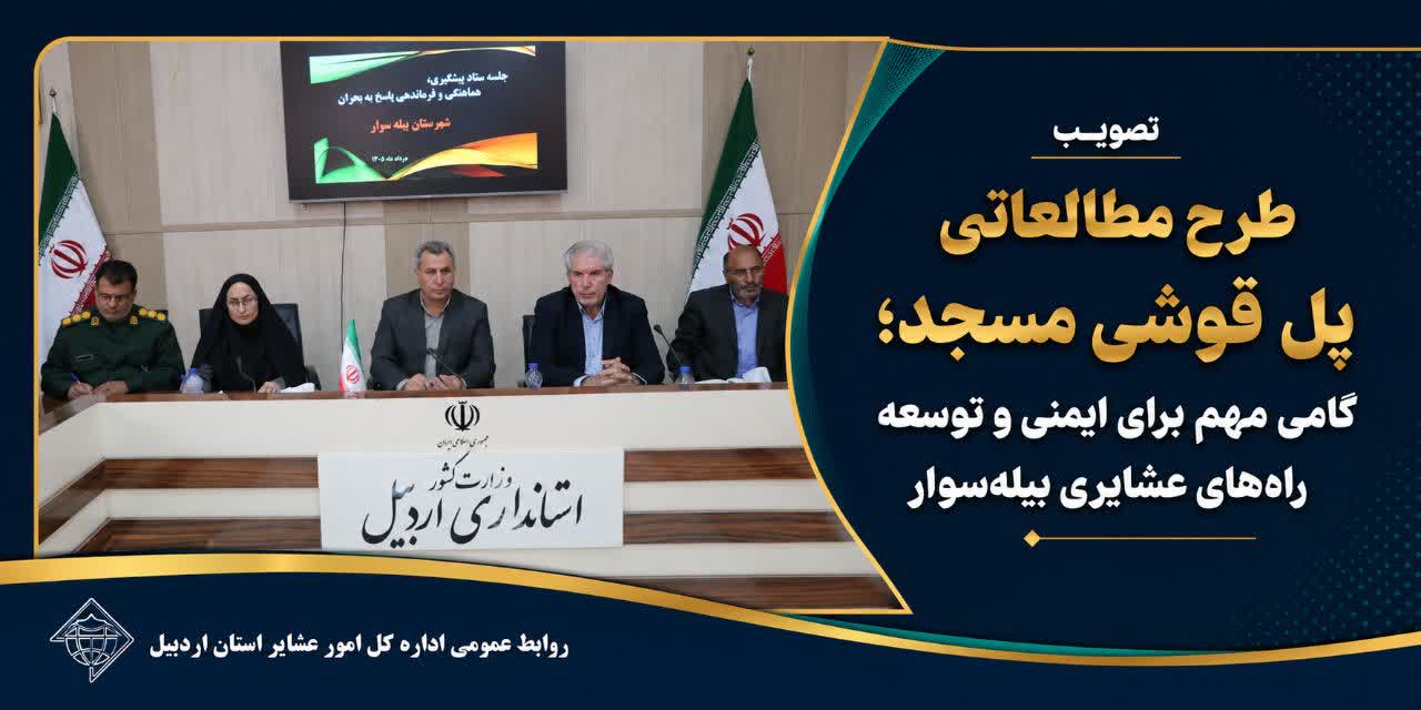 تصویب طرح مطالعاتی پل قوشی مسجد؛ گامی مهم برای ایمنی و توسعه راه‌های عشایری بیله‌سوار