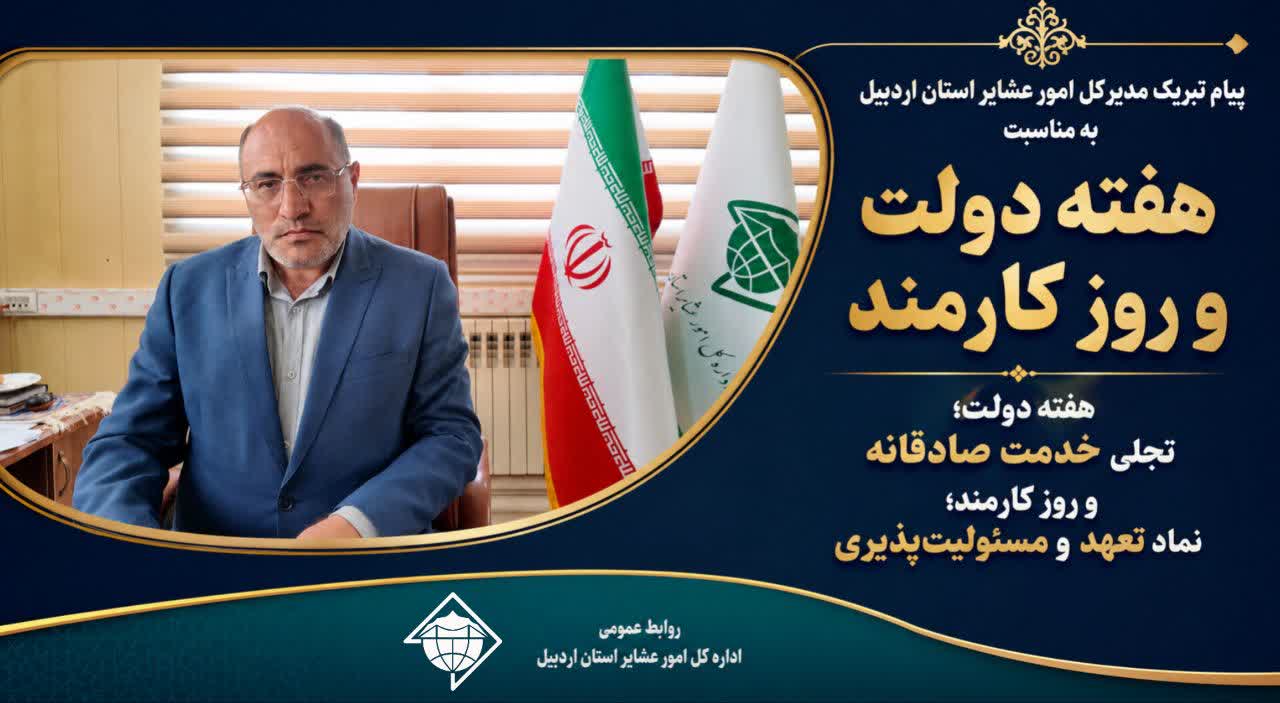 هفته دولت؛ تجلی خدمت صادقانه و روز کارمند؛ نماد تعهد و مسئولیت‌پذیری