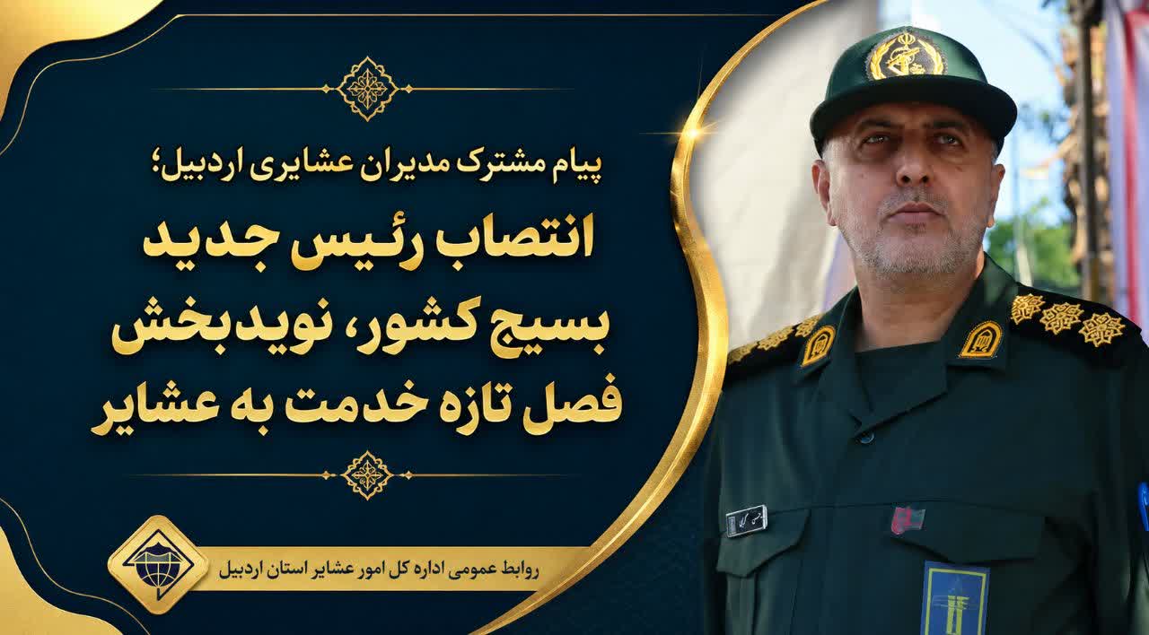انتصاب رئیس جدید بسیج کشور، نویدبخش فصل تازه خدمت به عشایر