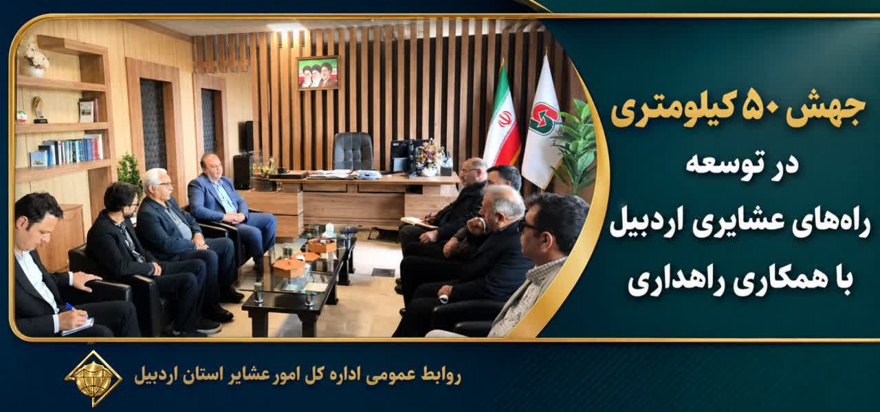 جهش ۵۰ کیلومتری در توسعه راه‌های عشایری اردبیل با همکاری راهداری