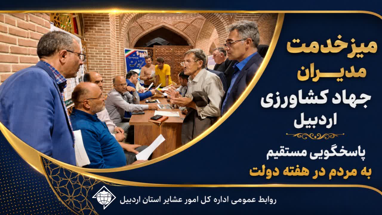 میز خدمت مدیران جهاد کشاورزی اردبیل؛ پاسخگویی مستقیم به مردم در هفته دولت