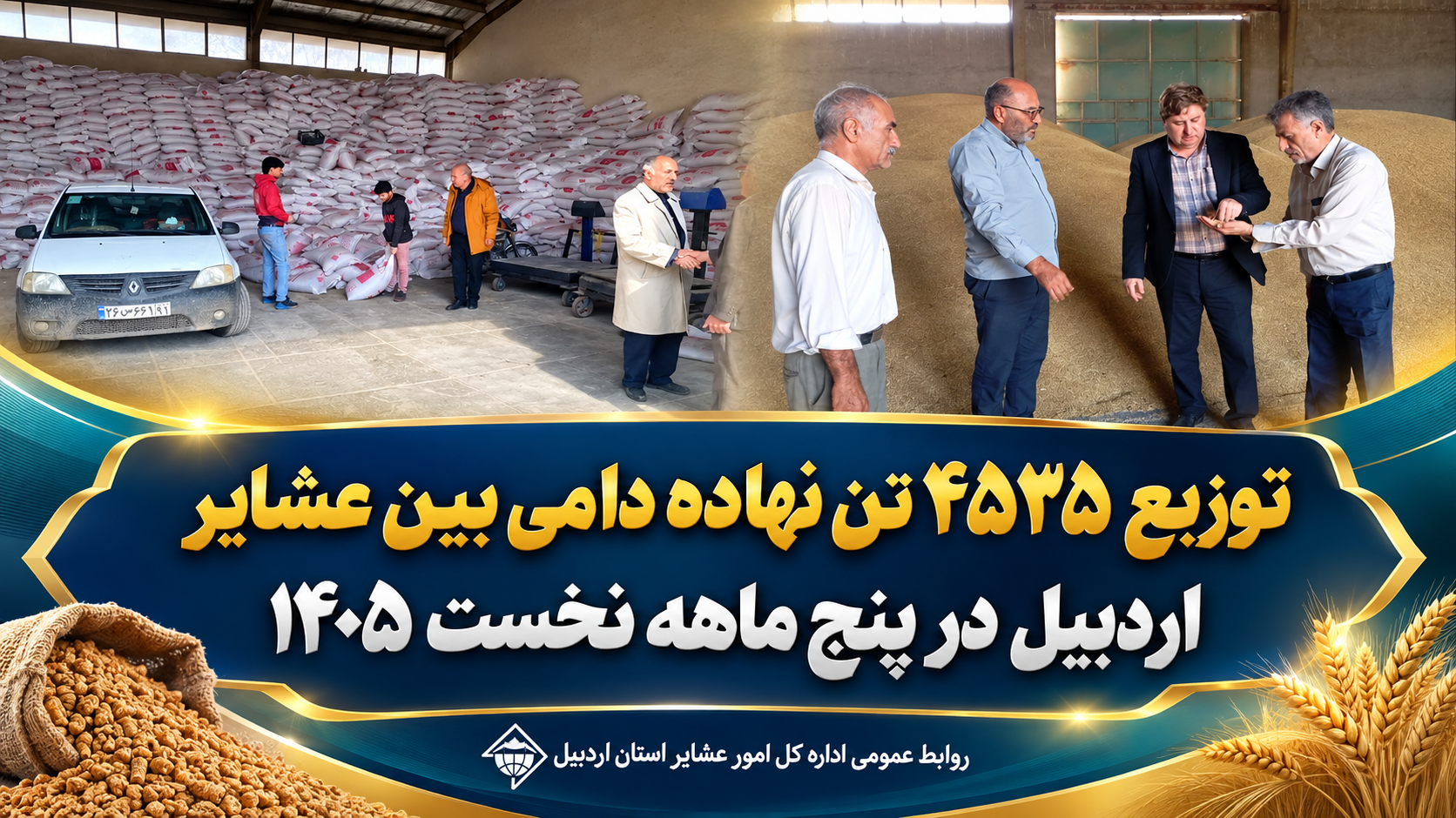 توزیع ۴۵۳۵ تن نهاده دامی بین عشایر اردبیل در پنج ماهه نخست ۱۴۰۵