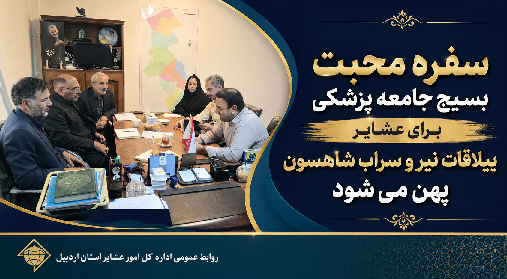 سفره محبت بسیج جامعه پزشکی برای عشایر ییلاقات نیر و سراب شاهسون پهن می‌شود