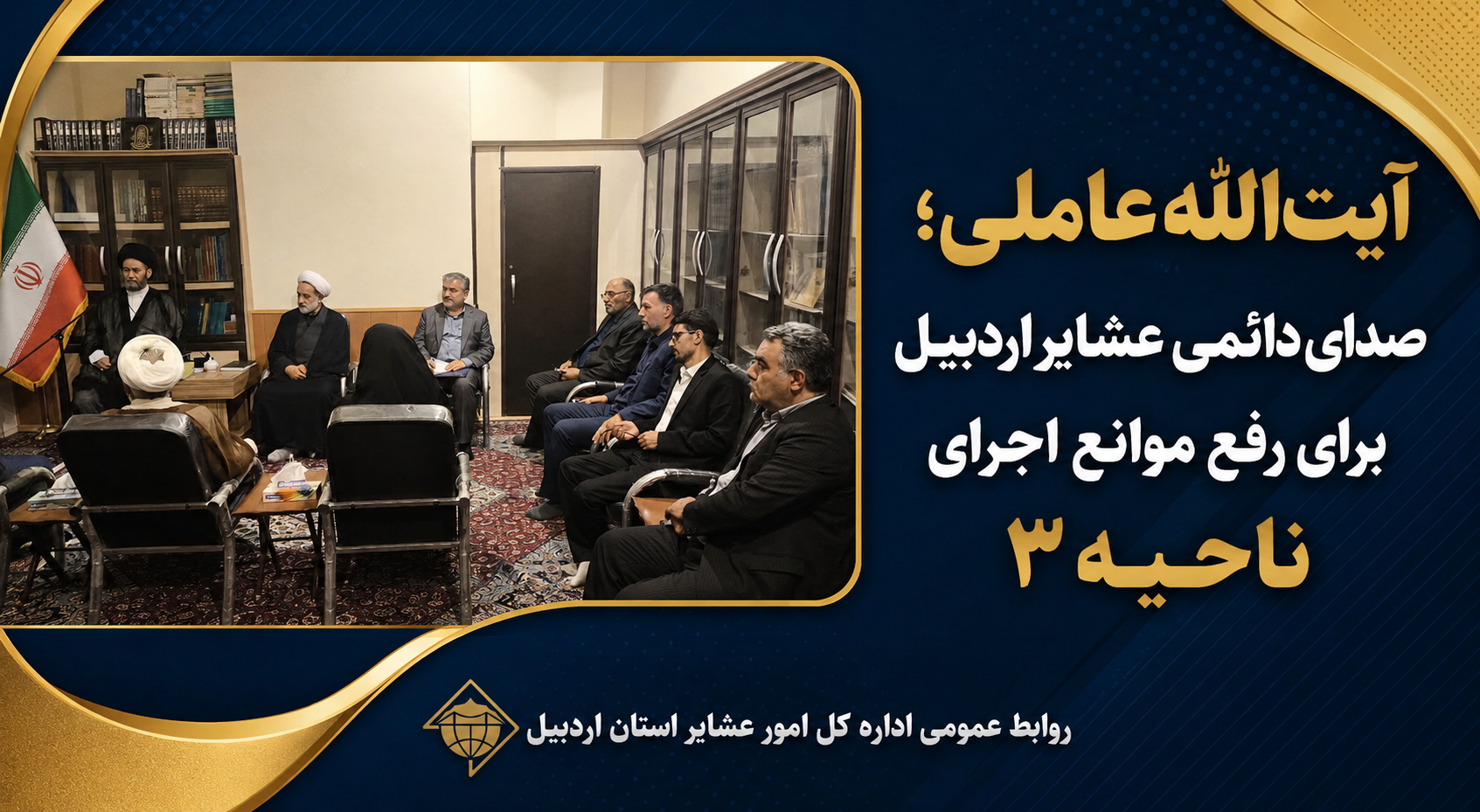 آیت‌الله عاملی؛ صدای دائمی عشایر اردبیل برای رفع موانع اجرای ناحیه ۳