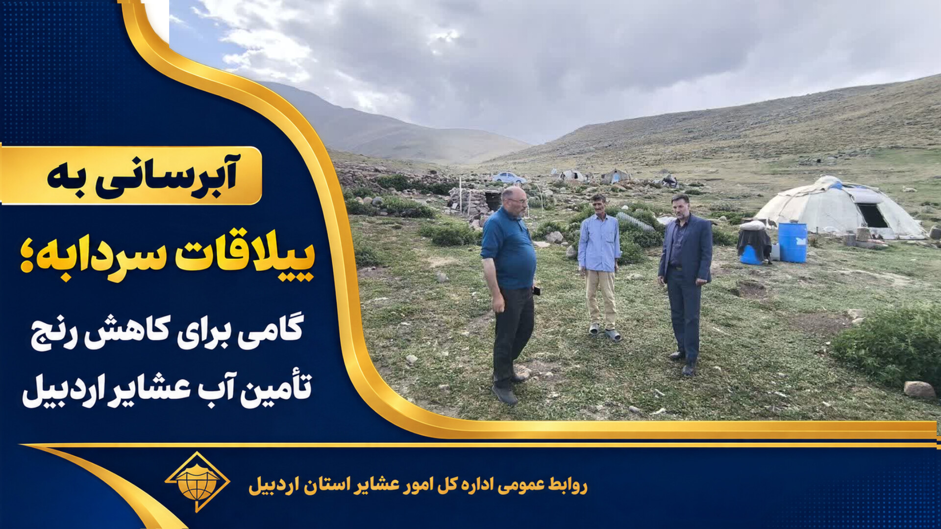 آبرسانی به ییلاقات سردابه؛ گامی برای کاهش رنج تأمین آب عشایر اردبیل