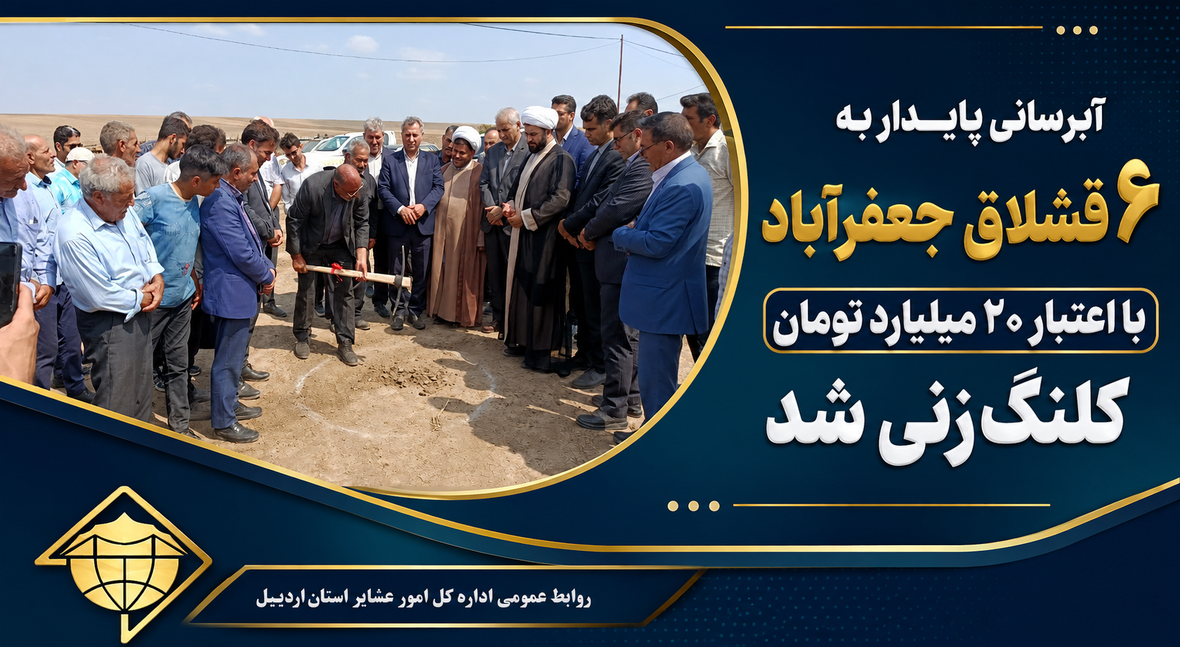آبرسانی پایدار به ۶ قشلاق جعفرآباد با اعتبار ۲۰ میلیارد تومان کلنگ‌زنی شد