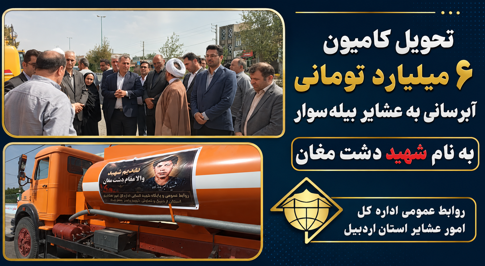 تحویل کامیون ۶ میلیارد تومانی آبرسانی به عشایر بیله‌سوار به نام شهید دشت مغان