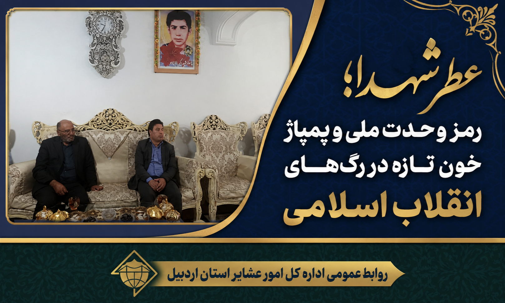 عطر شهدا؛ رمز وحدت ملی و پمپاژ خون تازه در رگ‌های انقلاب اسلامی