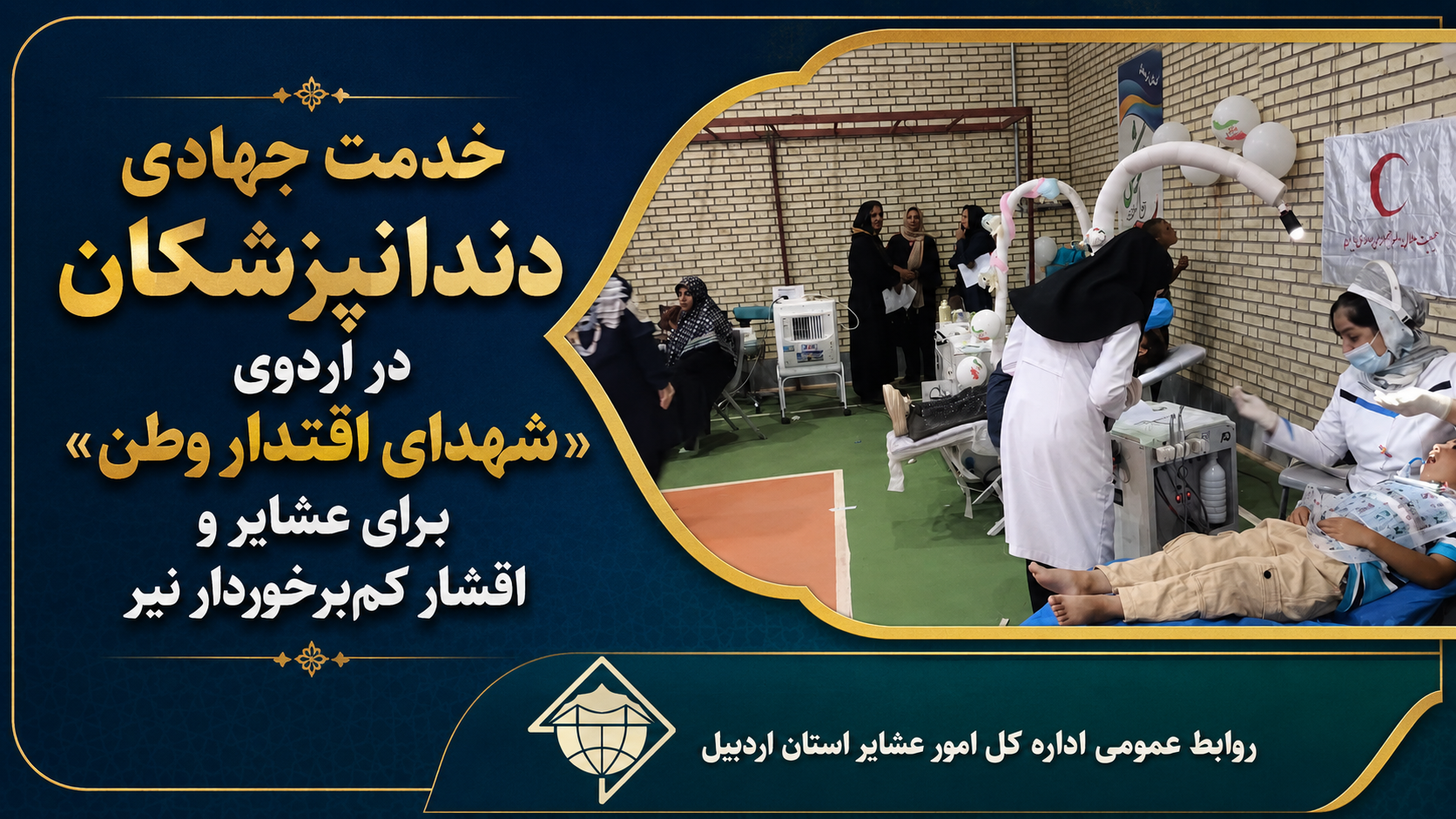 خدمت جهادی دندانپزشکان در اردوی «شهدای اقتدار وطن» برای عشایر و اقشار کم‌برخوردار نیر