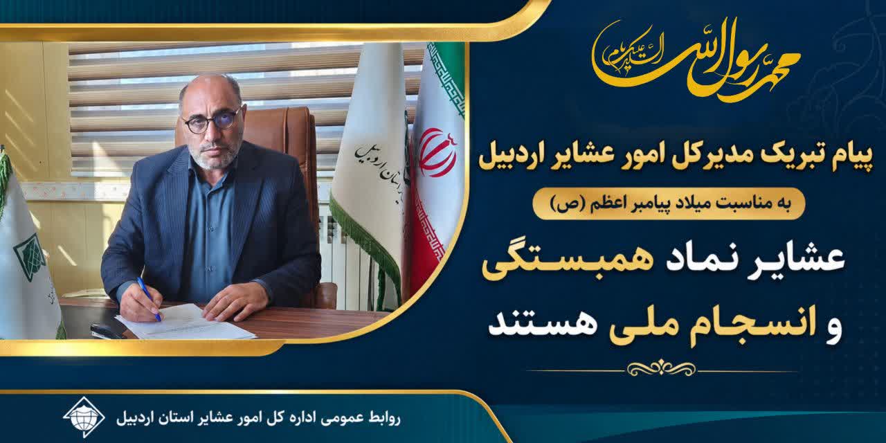 عشایر نماد همبستگی و انسجام ملی هستند