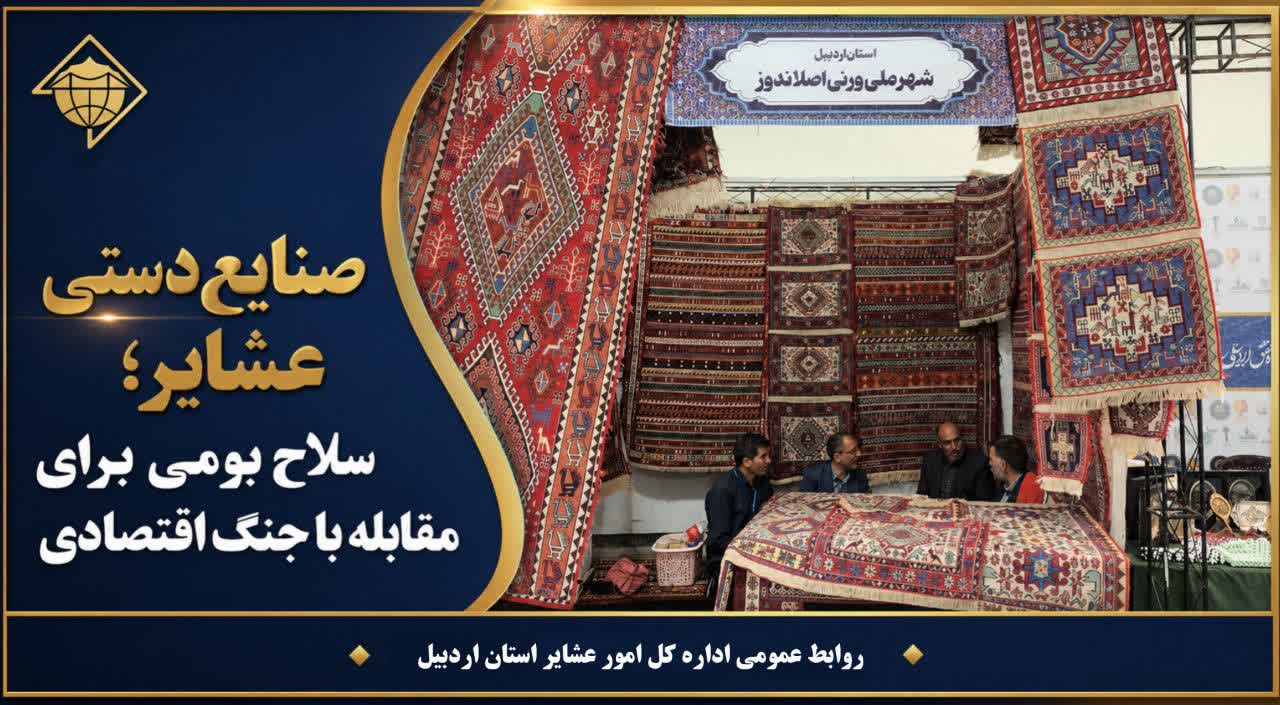 صنایع‌دستی عشایر؛ سلاح بومی برای مقابله با جنگ اقتصادی