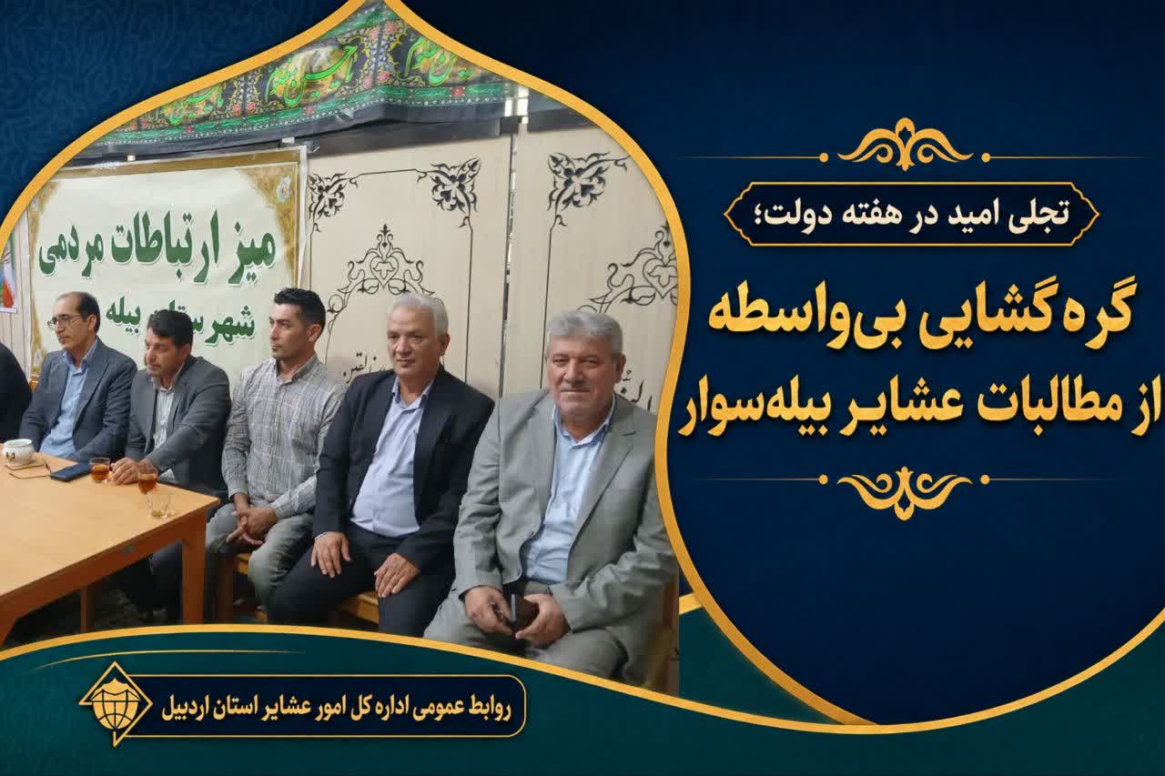 تجلی امید در هفته دولت؛ گره‌گشایی بی‌واسطه از مطالبات عشایر بیله‌سوار