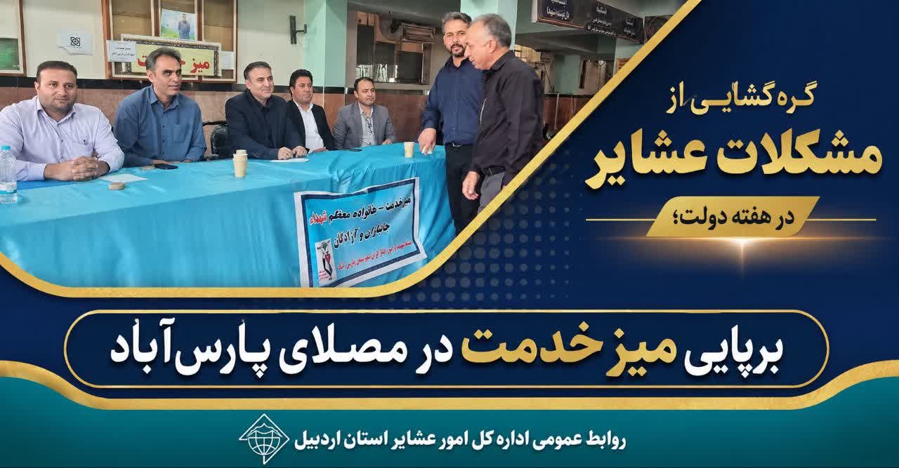 گره‌گشایی از مشکلات عشایر در هفته دولت؛ برپایی میز خدمت در مصلای پارس‌آباد
