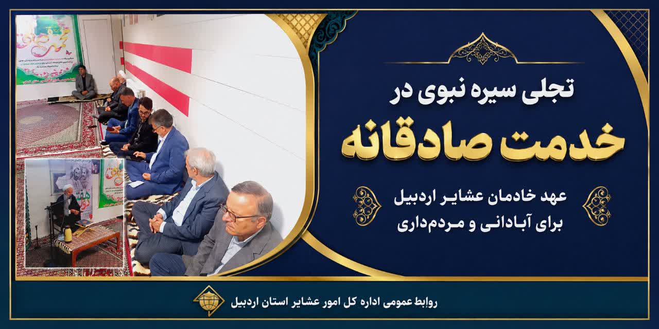 عهد خادمان عشایر اردبیل برای آبادانی و مردم‌داری