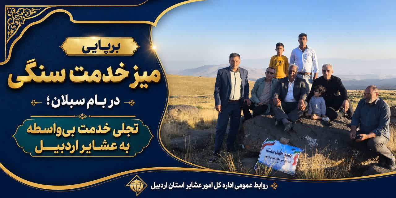 برپایی میز خدمت سنگی در بام سبلان؛ تجلی خدمت بی‌واسطه به عشایر اردبیل