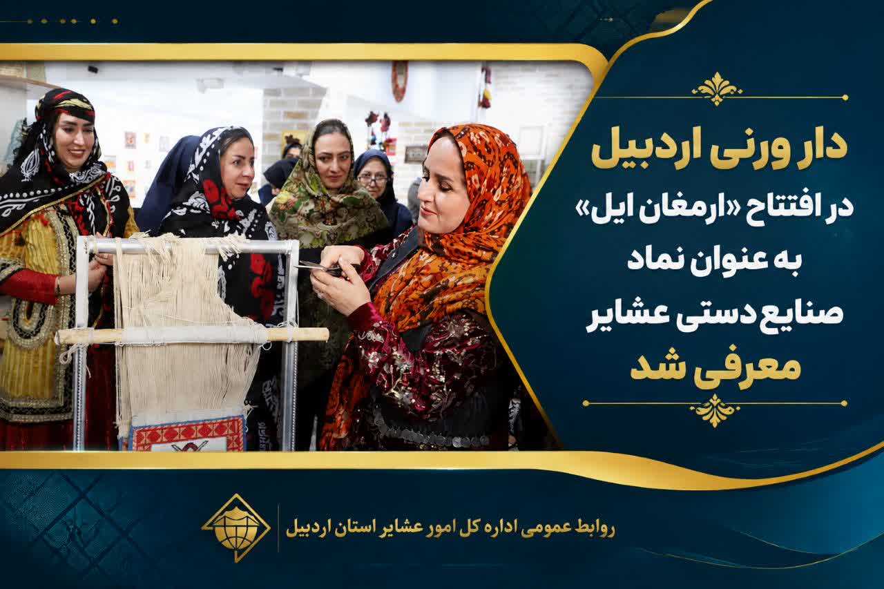 دار ورنی اردبیل در افتتاح «ارمغان ایل» به‌عنوان نماد صنایع‌دستی عشایر معرفی شد