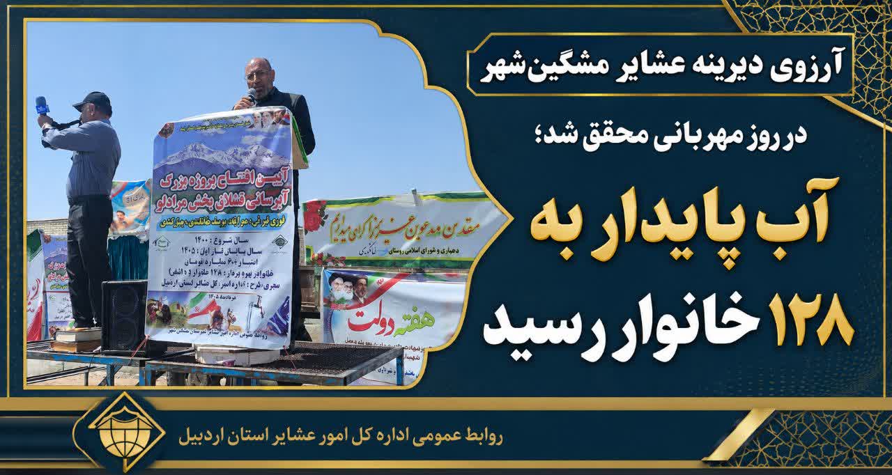 آرزوی دیرینه عشایر مشگین‌شهر در روز مهربانی محقق شد؛ آب پایدار به ۱۲۸ خانوار رسید