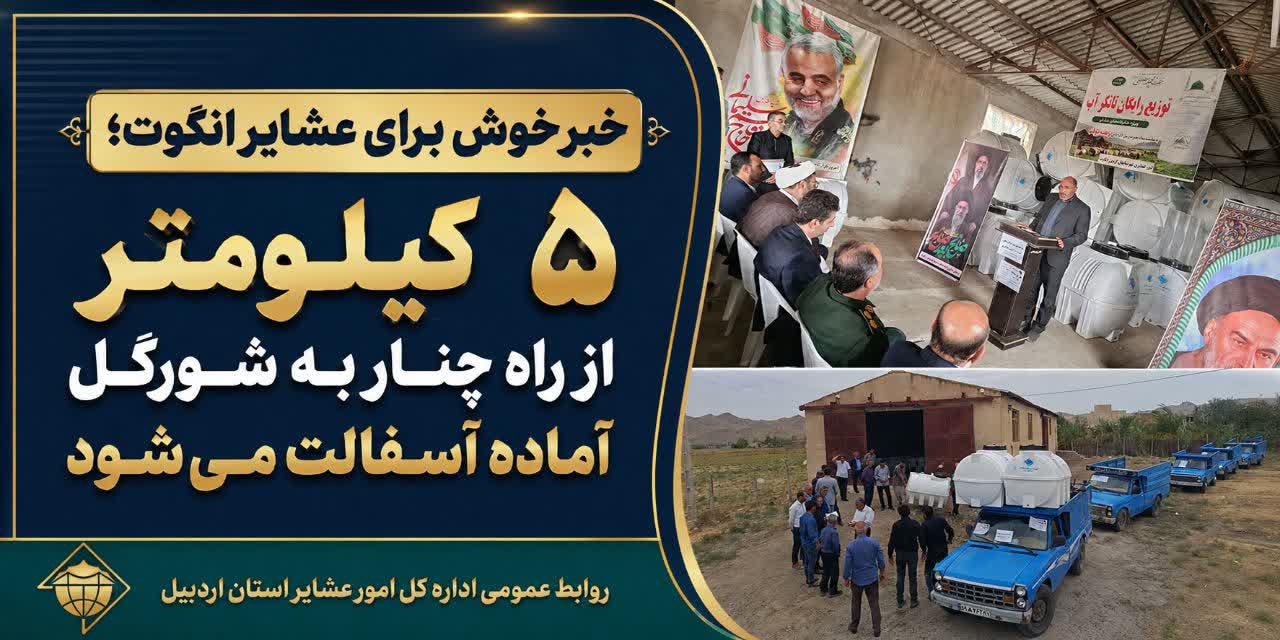 ۵ کیلومتر از راه چنار به شورگل آماده آسفالت می‌شود